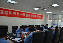 榮鑫科技第一屆董事會(huì)第四次會(huì)議、第一屆監(jiān)事會(huì)第三次圓滿結(jié)束
